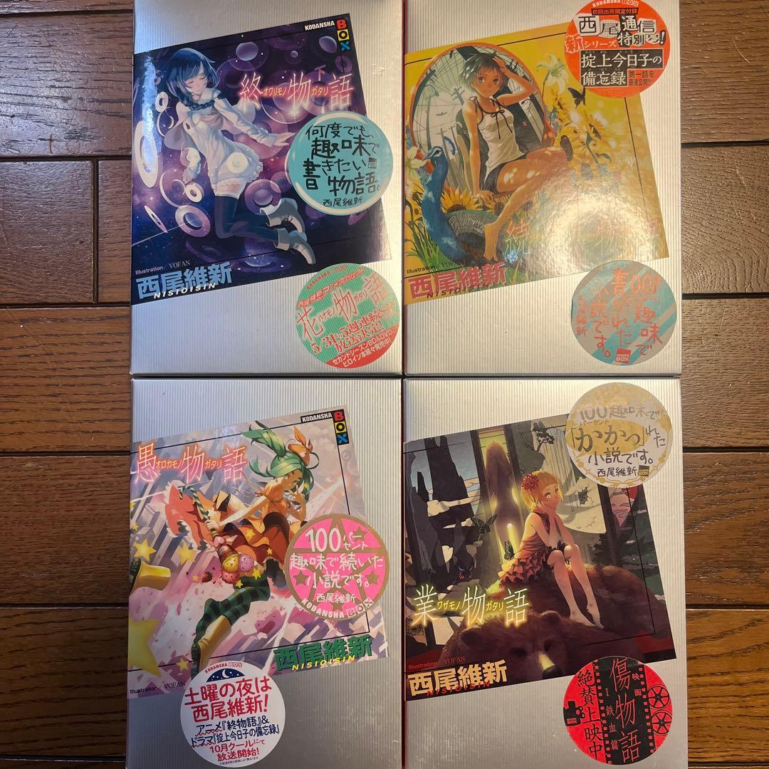 ★西尾維新 物語シリーズ　20冊　まとめ売り★