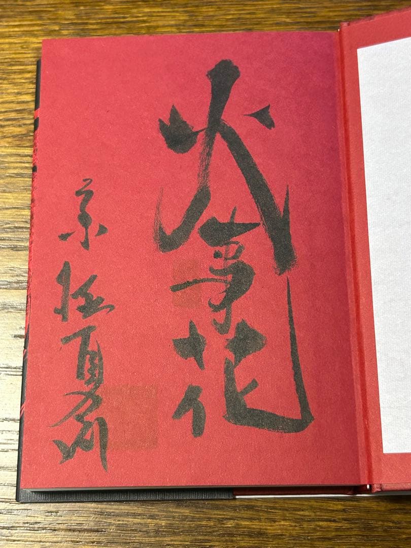 新品　狐花　葉不見冥府路行 京極夏彦／著 (初版、サイン本)