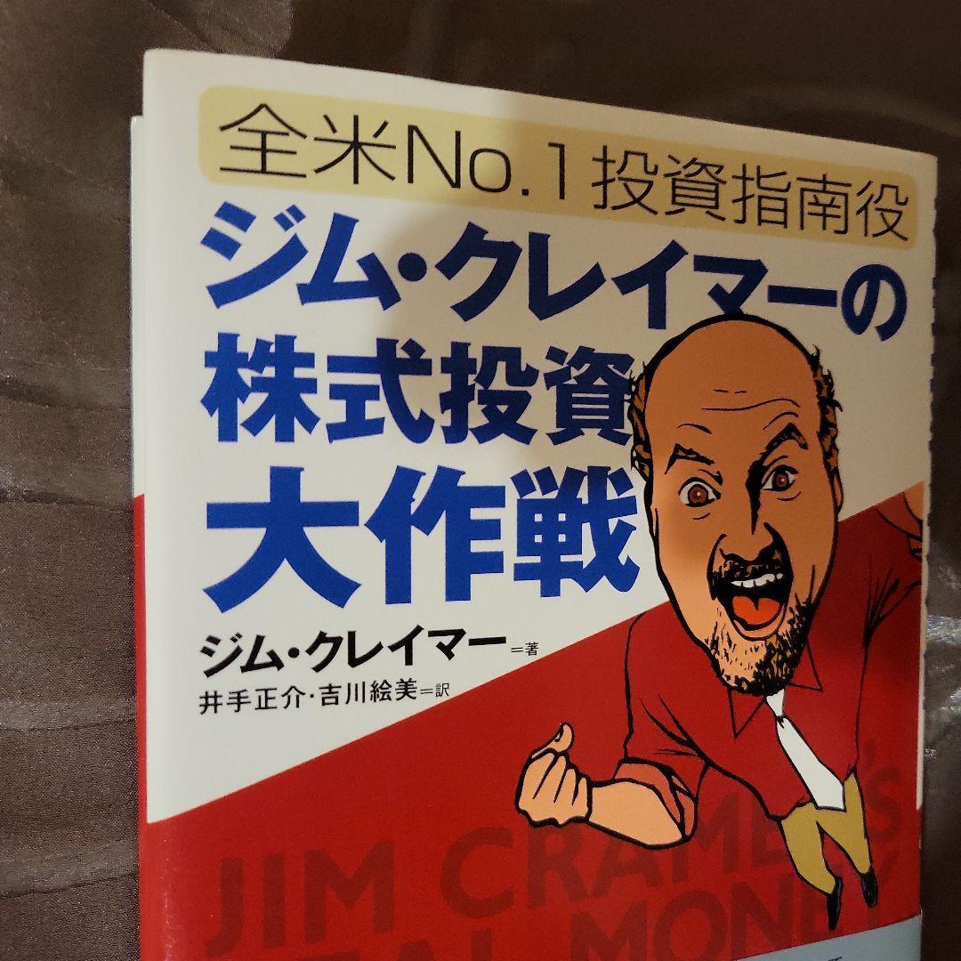 値下げ！美品☆全米No.1投資指南役 ジム・クレイマーの株式投資大作戦