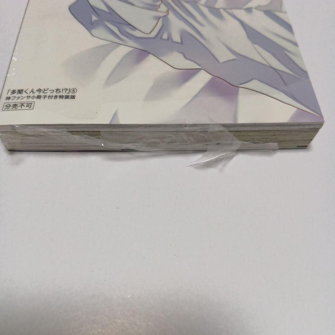 多聞くん今どっち！？ 5、8巻　特装版　未使用　シュリンクつき