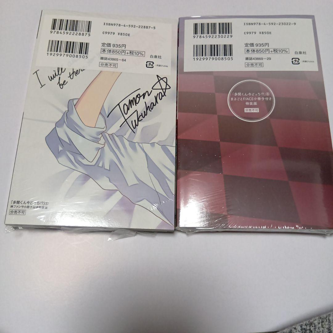 多聞くん今どっち！？ 5、8巻　特装版　未使用　シュリンクつき