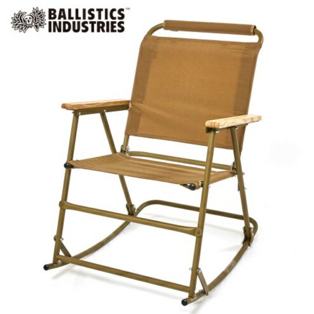 【新品未使用品】バリスティクス ロッキングローバー チェアBallistics