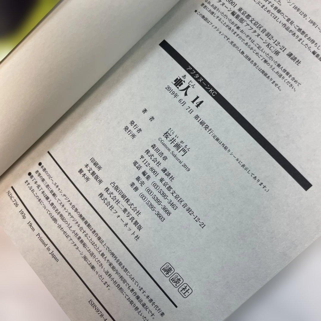 【全巻初版・帯付】亜人 1〜17巻 全巻セット