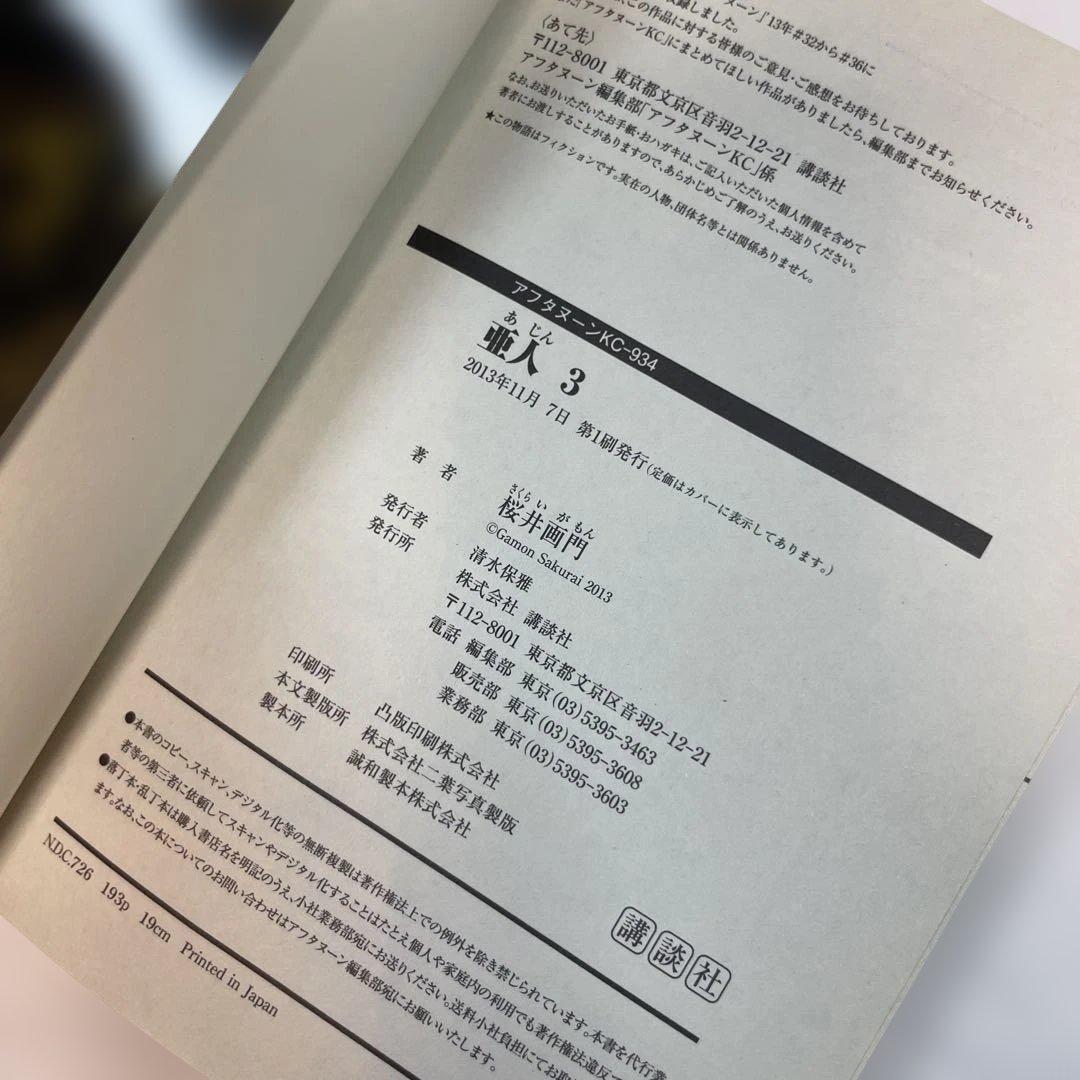 【全巻初版・帯付】亜人 1〜17巻 全巻セット