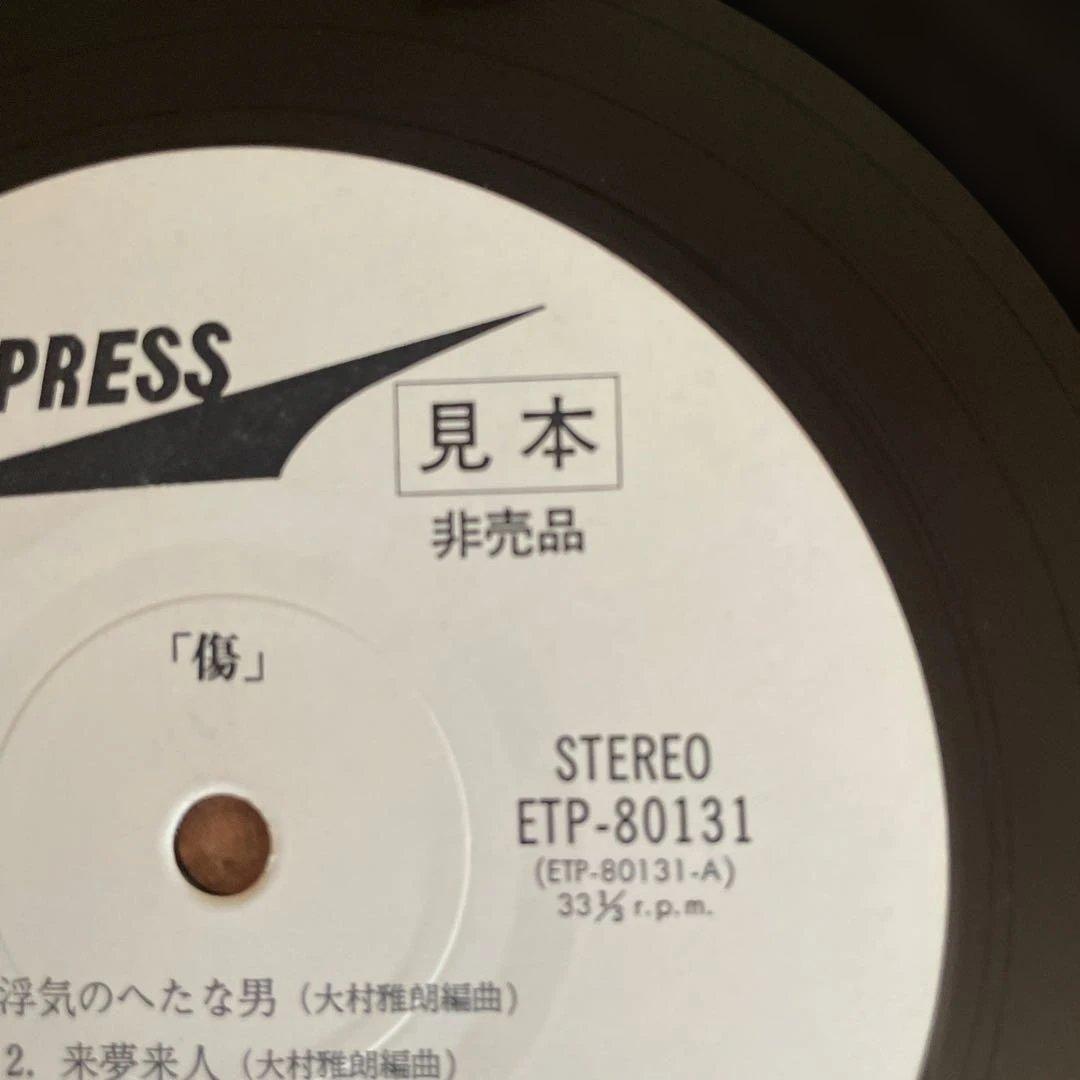 大友裕子 傷 非売品