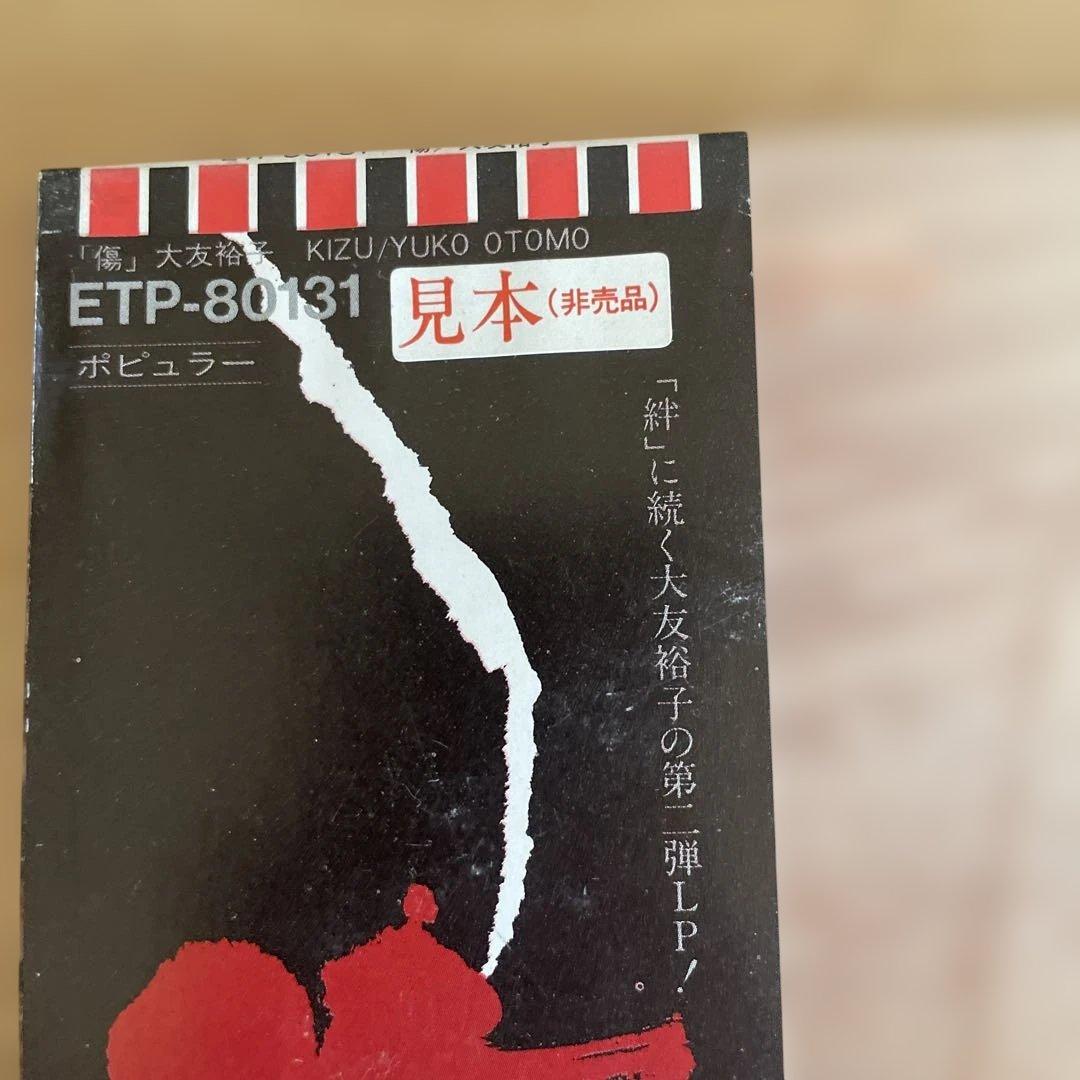 大友裕子 傷 非売品