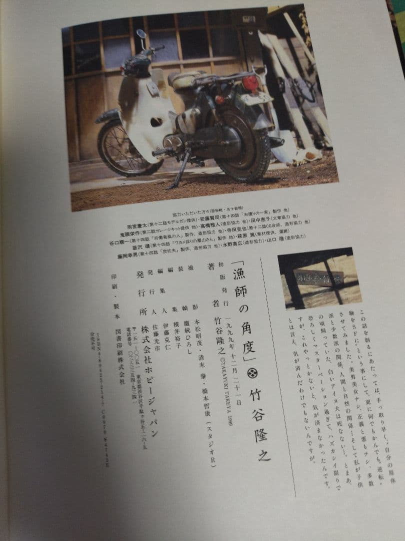 ★竹谷隆之作品集　漁師の角度　※初版