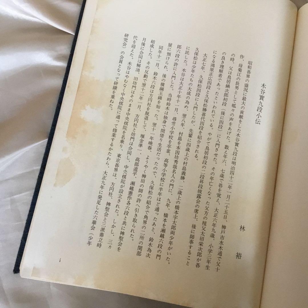 【函付き】木谷實全集 全5巻 昭和52.53年　初版第1刷発行