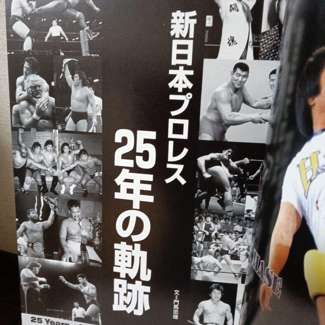 新日本プロレス 25年史 1996年