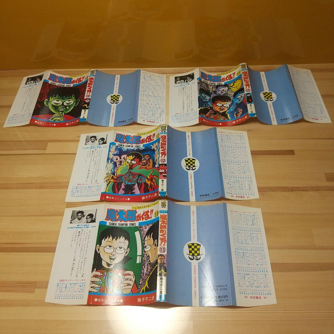 魔太郎がくる!!　旧版　全巻再版　並品　藤子不二雄