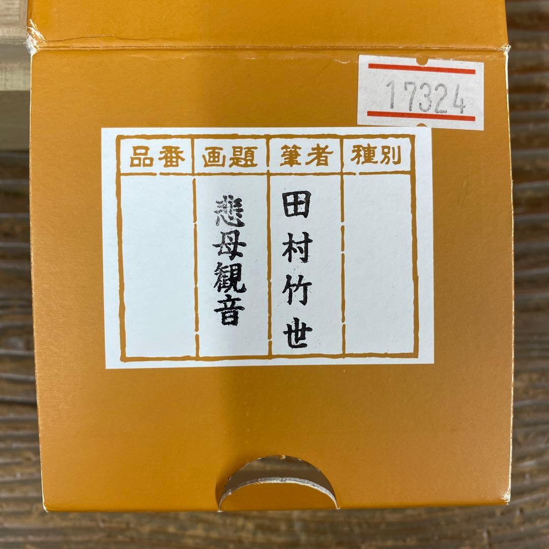 美品 掛け軸 田村竹世作 悲母観音像 共箱 仏画 年中掛け