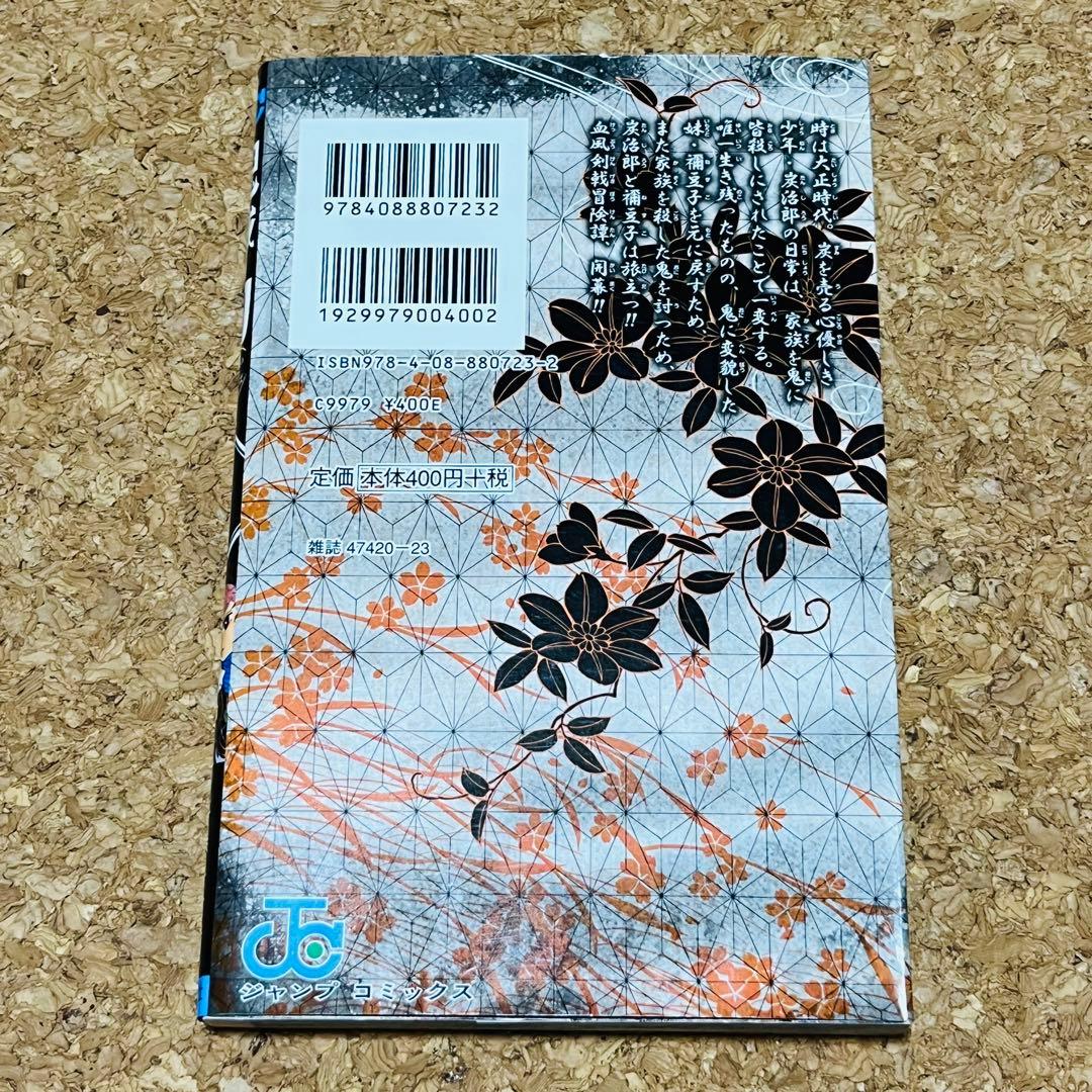 鬼滅の刃 1巻 初版