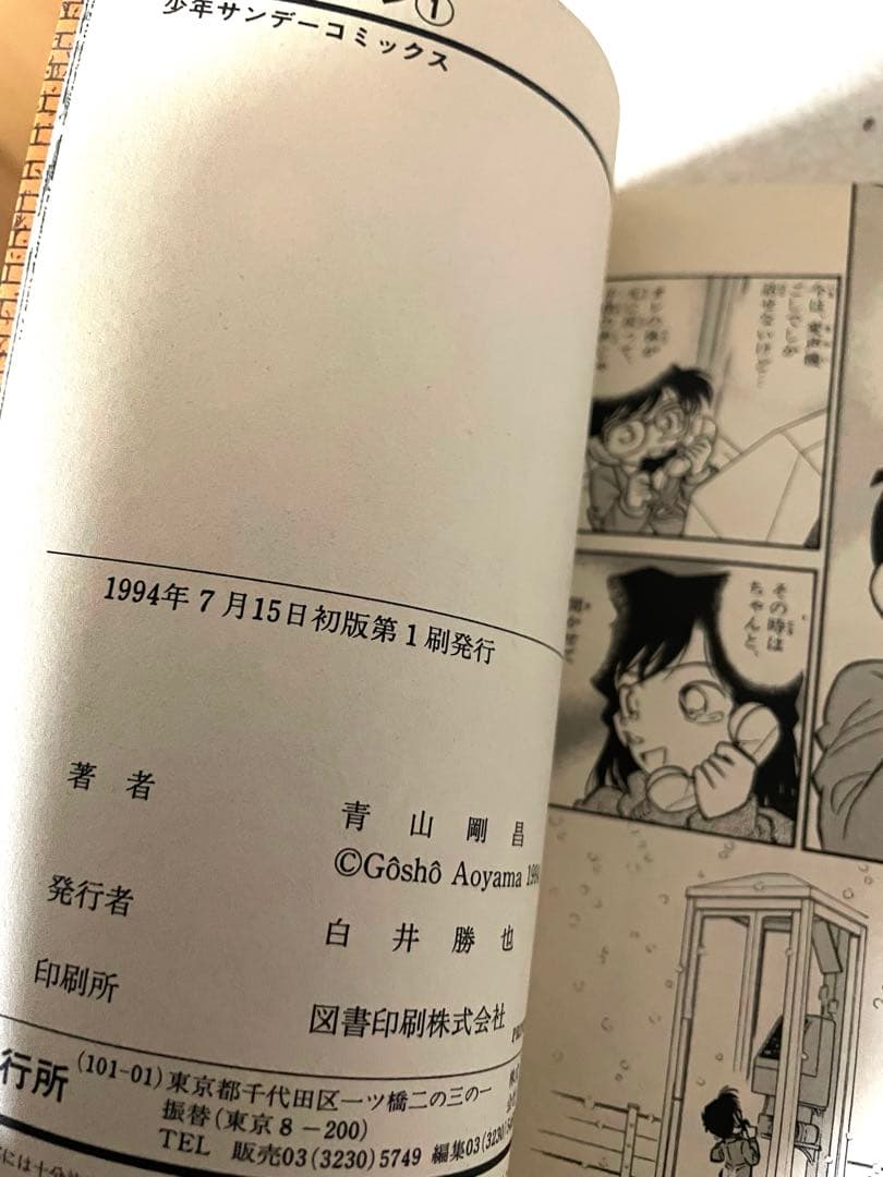 名探偵コナン　 1巻　初版本　青山剛昌先生