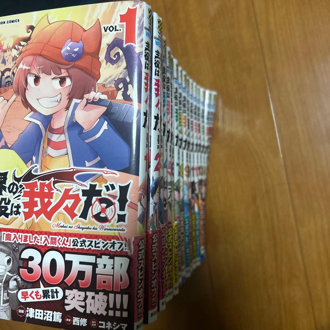 魔界の主役は我々だ！ 1-16巻セット