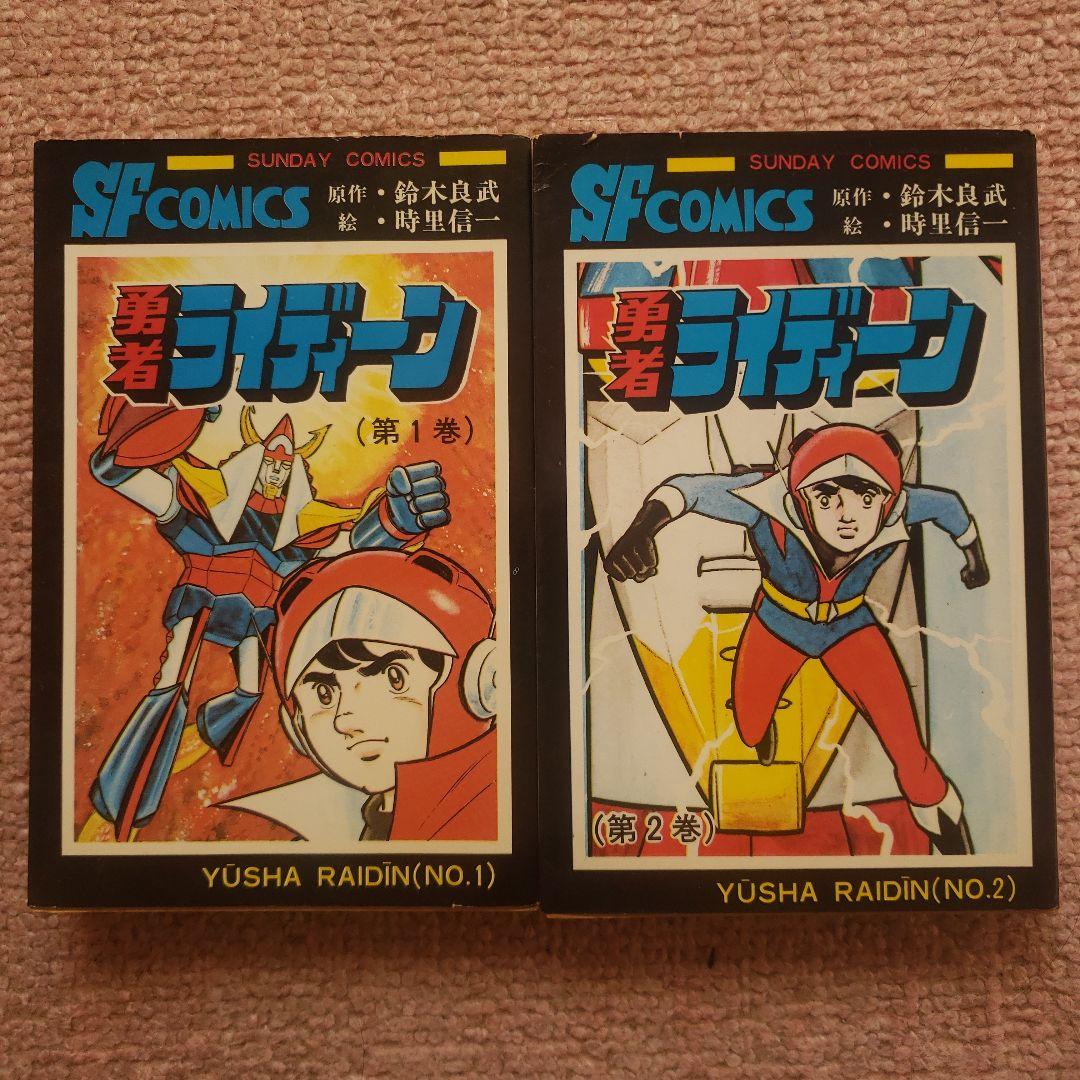 勇者ライディーン　冒険王　昭和レトロ