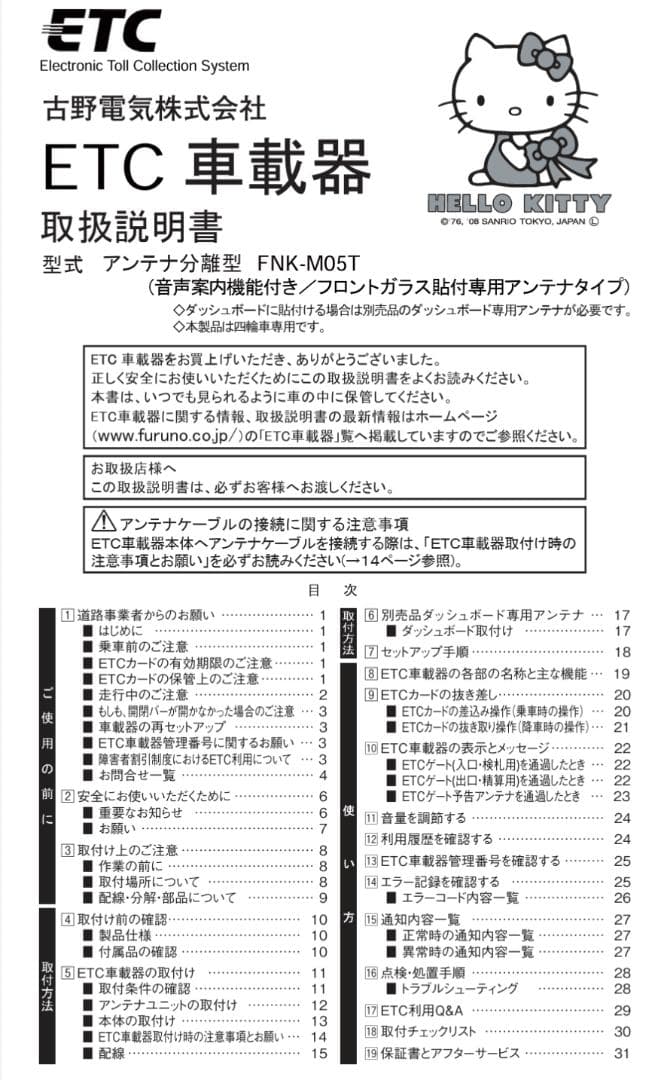 希少 ハローキティ ETC車載器 FNK-M05T(K) 付属品/元箱/おまけ
