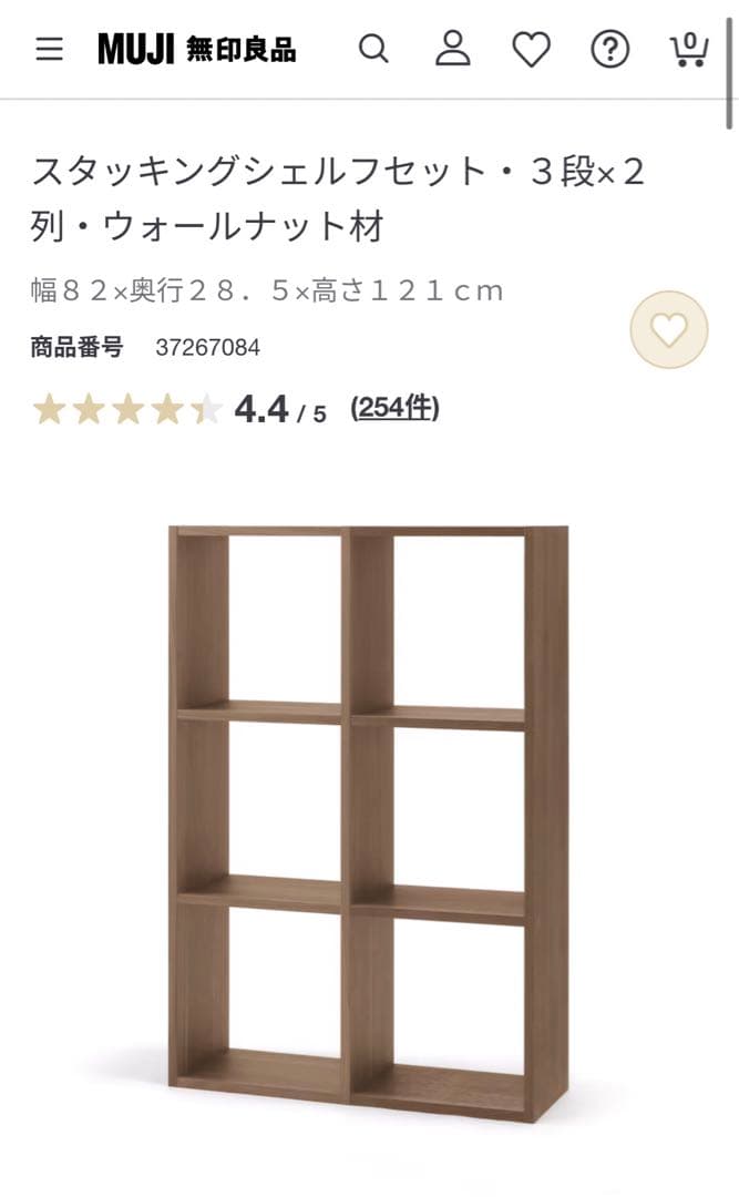 たのメル便送料込み　組み立て不要　無印良品　スタッキングシェルフ　ウォルナット