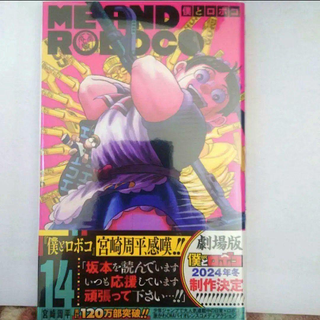 「僕とロボコ　５巻〜１６巻」　宮崎 周平