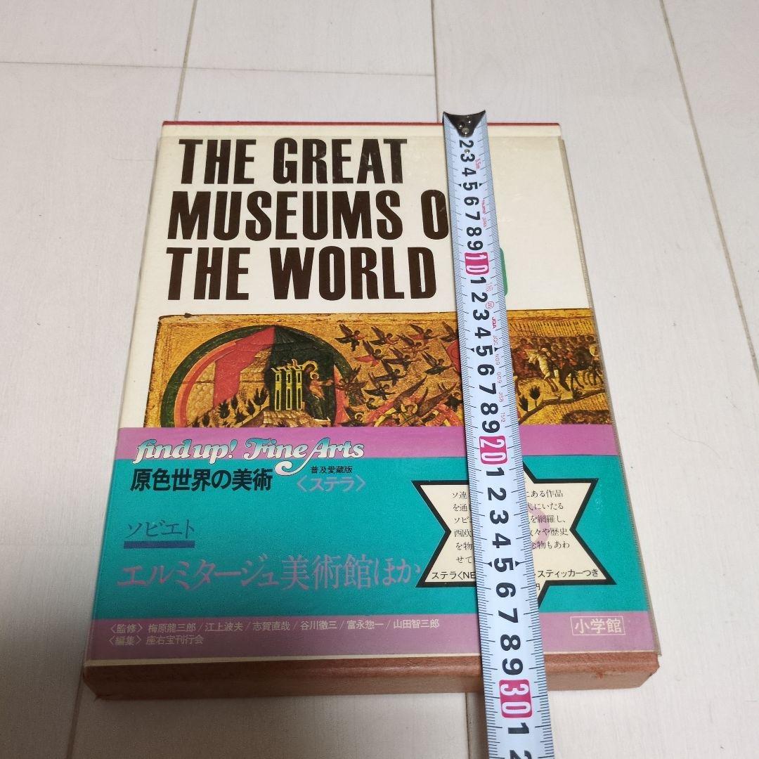 The Great Museums of the World 全16巻セット