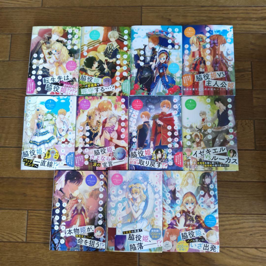 ある日、お姫様になってしまった件について 1〜 11