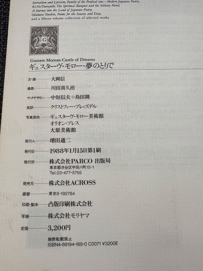 帯付き 初版 ギュスターヴ・モロー 夢のとりで 大岡信 1988年 アート　本