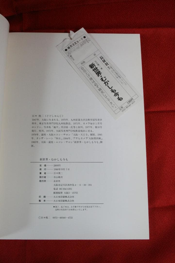 百々俊二写真集　新世界むかしも今も（写真：百々俊二、序文：田辺聖子）