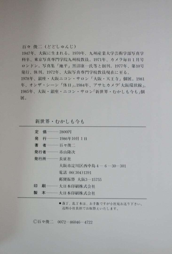 百々俊二写真集　新世界むかしも今も（写真：百々俊二、序文：田辺聖子）