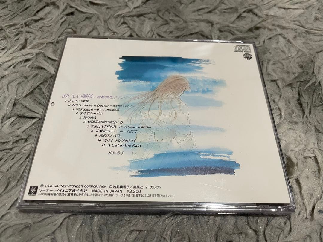 おいしい関係 岩館真理子ソングブック CD