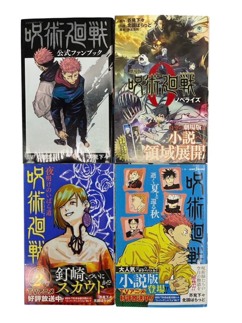 呪術廻戦 フルコンプリート 全巻セット