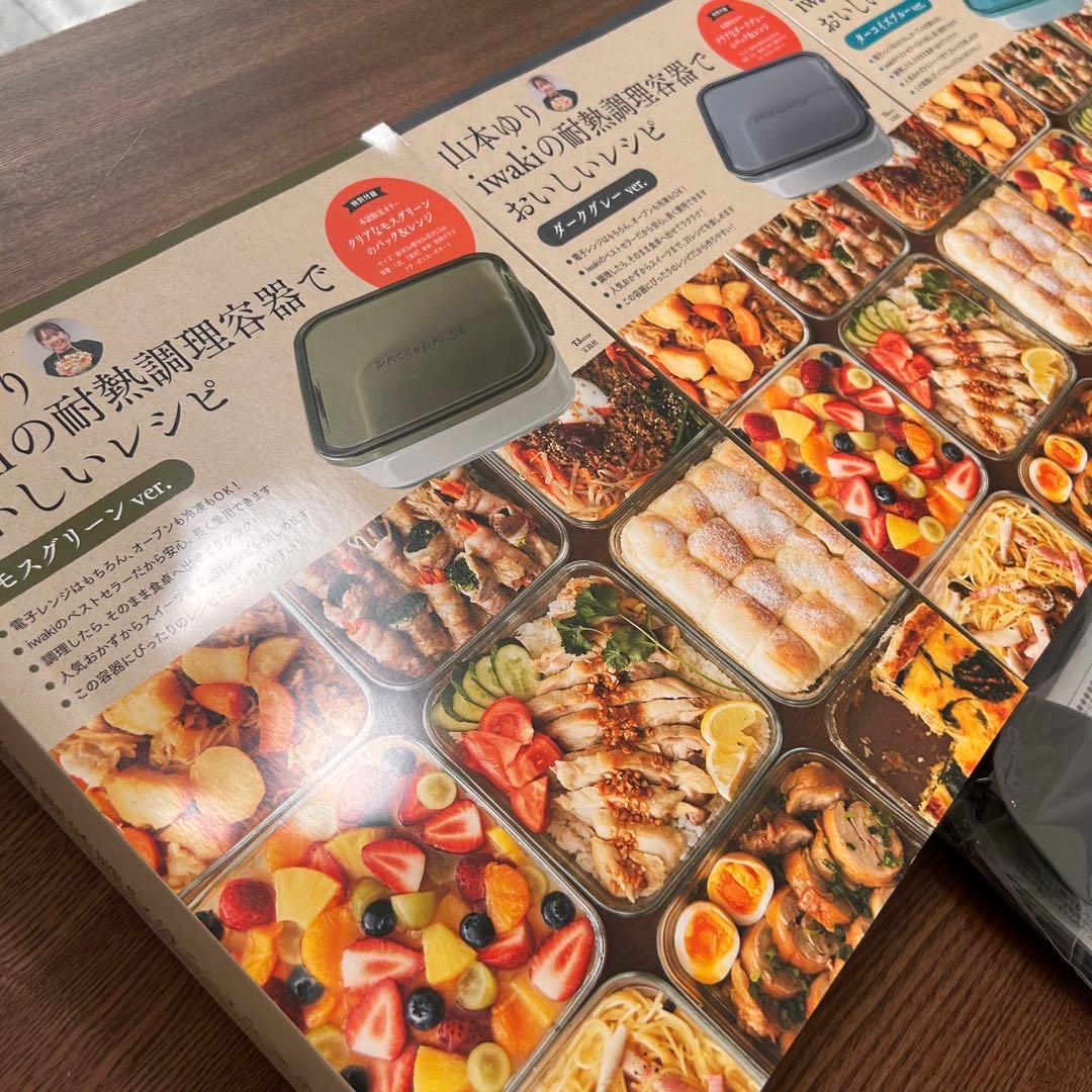 山本ゆり iwakiの耐熱調理容器でおいしいレシピ 3色セット