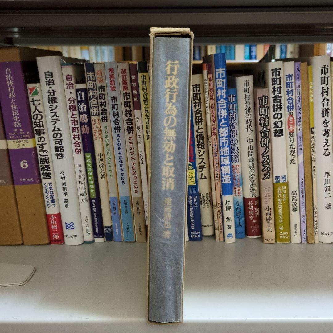 行政行為の無効と取消 遠藤博也著 東京大学出版会