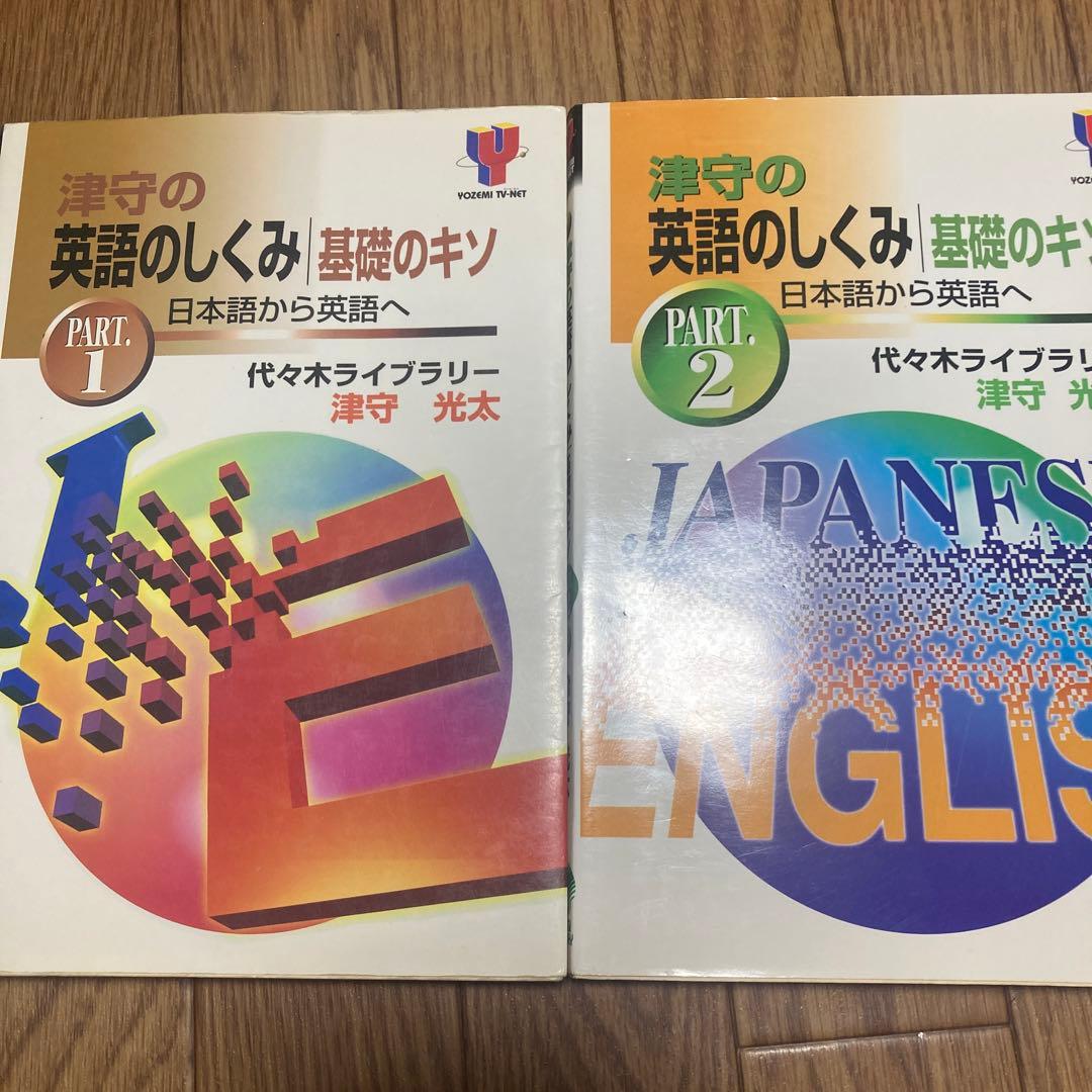 津守の英語のしくみ基礎のキソ PART.1