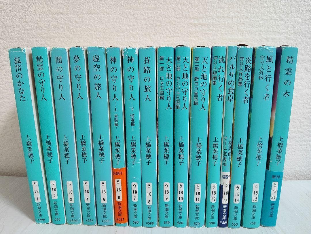 【鹿の王 ・獣の奏者 ・守り人シリーズ】　 上橋菜穂子 文庫 ３作品26冊セット