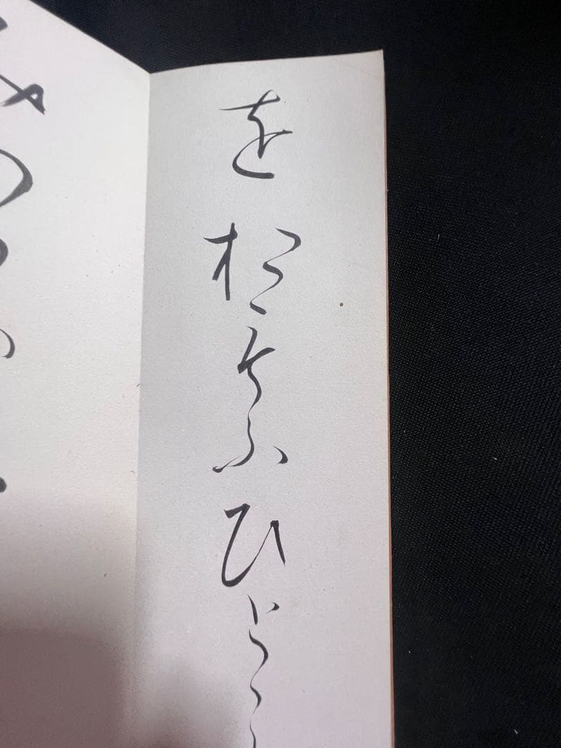 歌人・東胤徳による肉筆、書の折帖「楷行草假名朗詠抄」ご署名・落款入り 昭和7年書