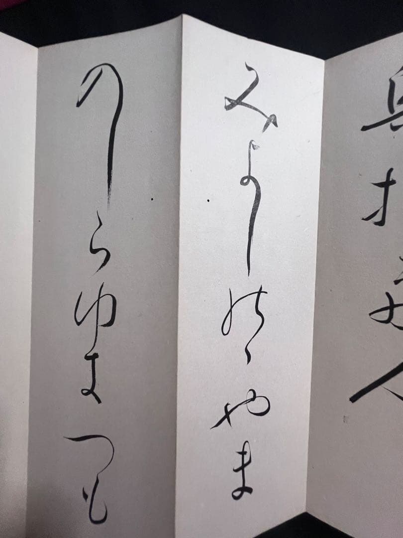 歌人・東胤徳による肉筆、書の折帖「楷行草假名朗詠抄」ご署名・落款入り 昭和7年書