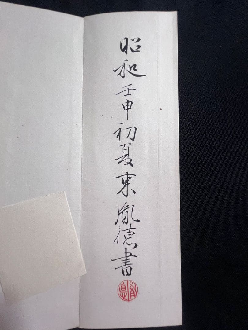 歌人・東胤徳による肉筆、書の折帖「楷行草假名朗詠抄」ご署名・落款入り 昭和7年書