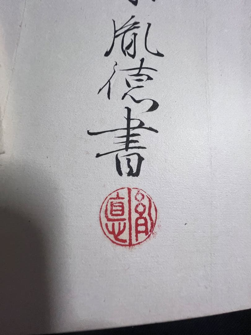 歌人・東胤徳による肉筆、書の折帖「楷行草假名朗詠抄」ご署名・落款入り 昭和7年書