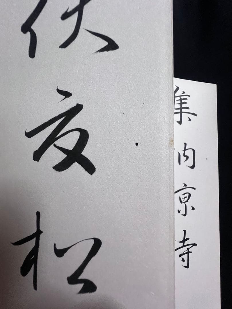 歌人・東胤徳による肉筆、書の折帖「楷行草假名朗詠抄」ご署名・落款入り 昭和7年書