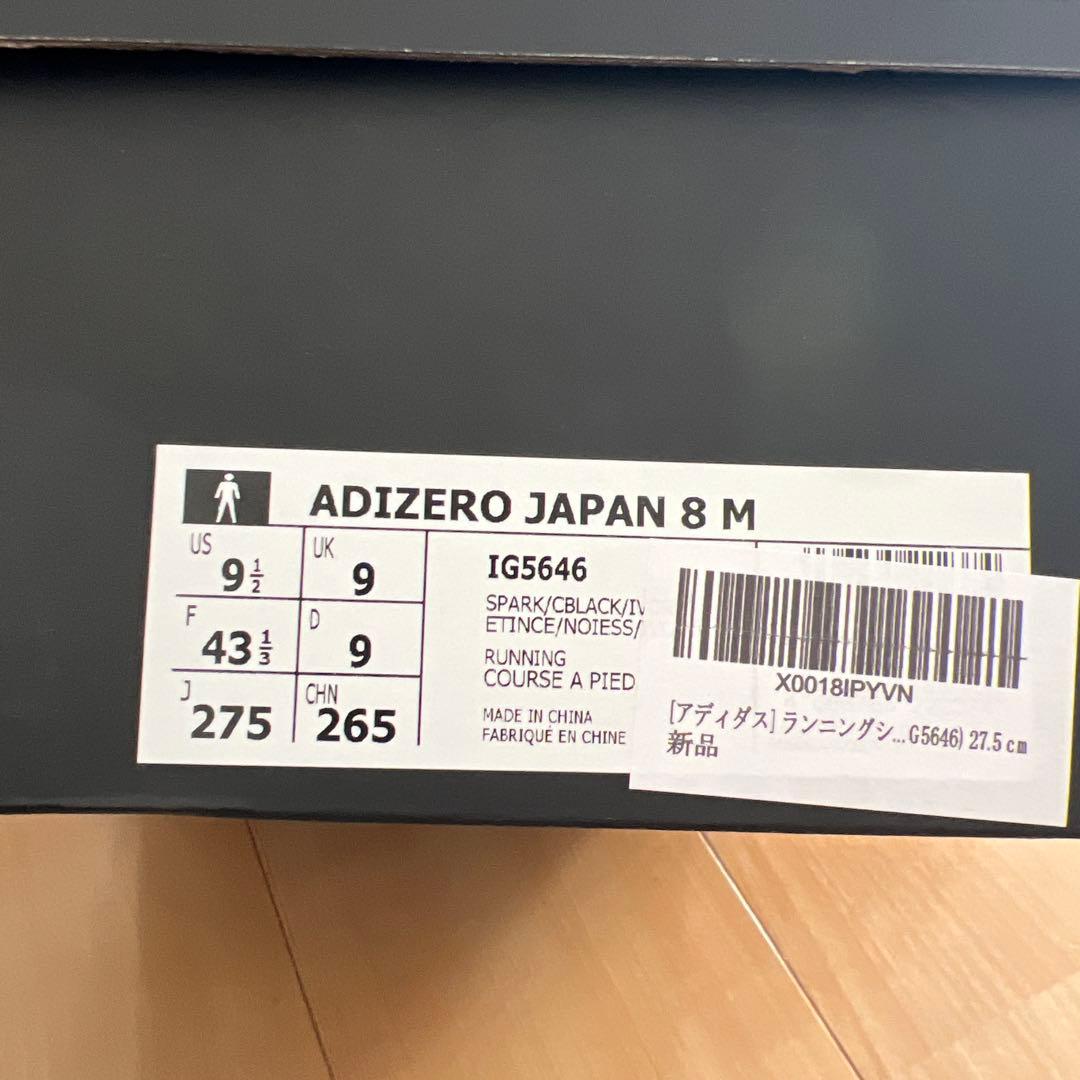 アディゼロ　ジャパン8　27.5cm