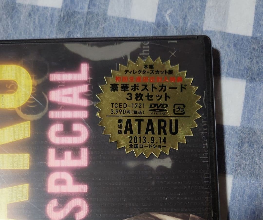 ATARU SPECIAL ディレクターズカット版 初回限定 DVD 中居正広