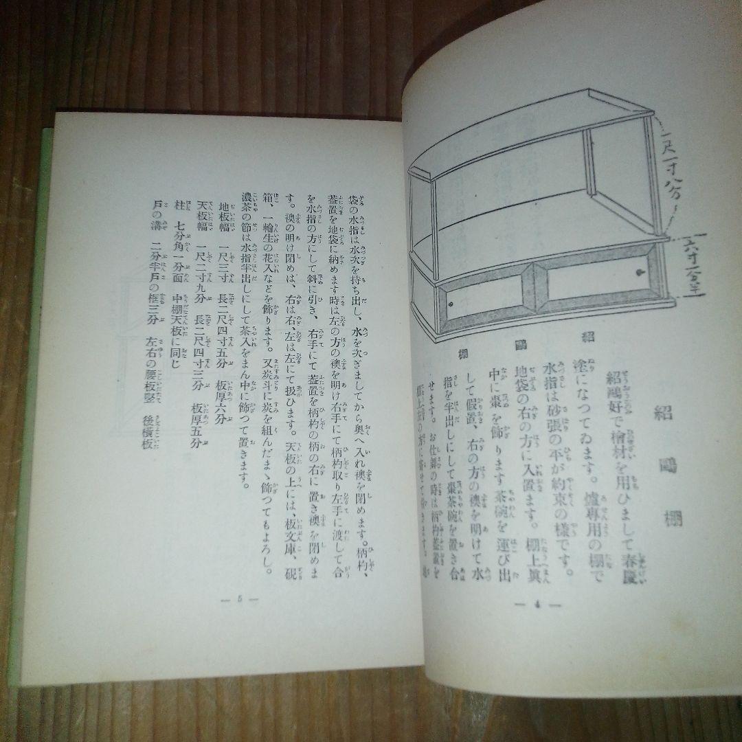 寸法録　廣瀬拙斎　茶道月報出版部　茶道具