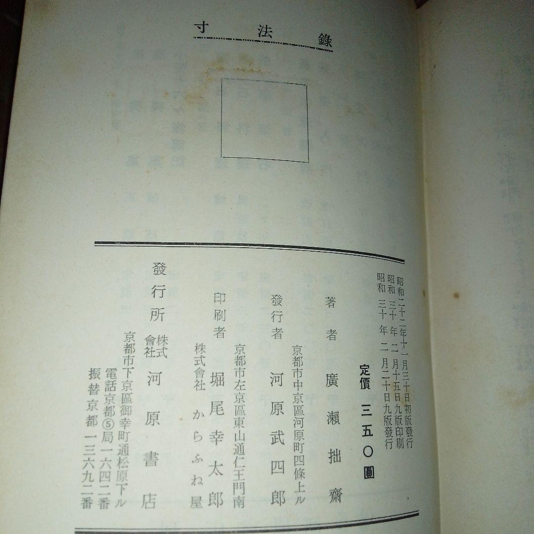寸法録　廣瀬拙斎　茶道月報出版部　茶道具
