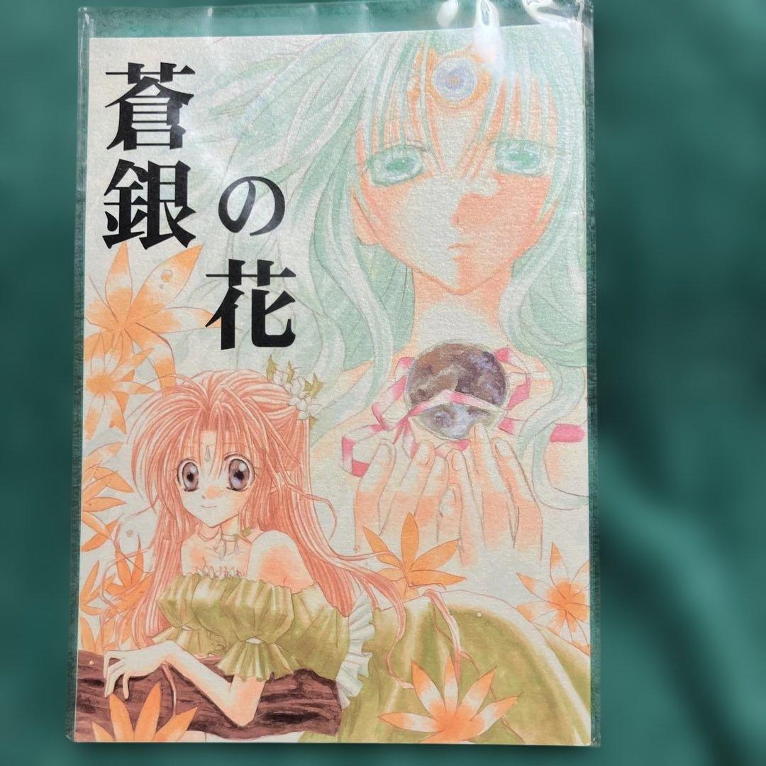 同人誌 水瀬藍 7冊 新品未使用 未開封 超希少