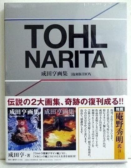 成田亨画集 [復刻版] BOX