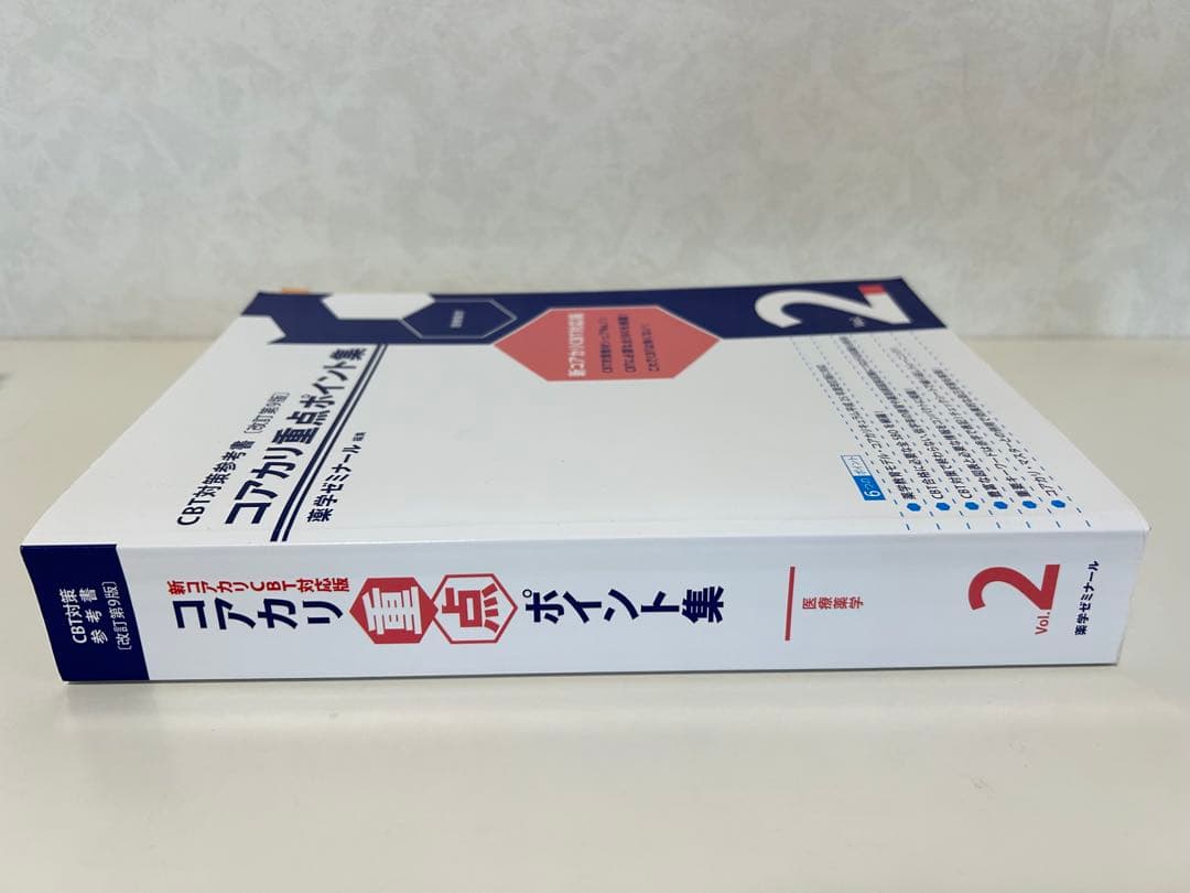 コアカリ重点ポイント集 【改訂第9版】 Vol.1-3 セット