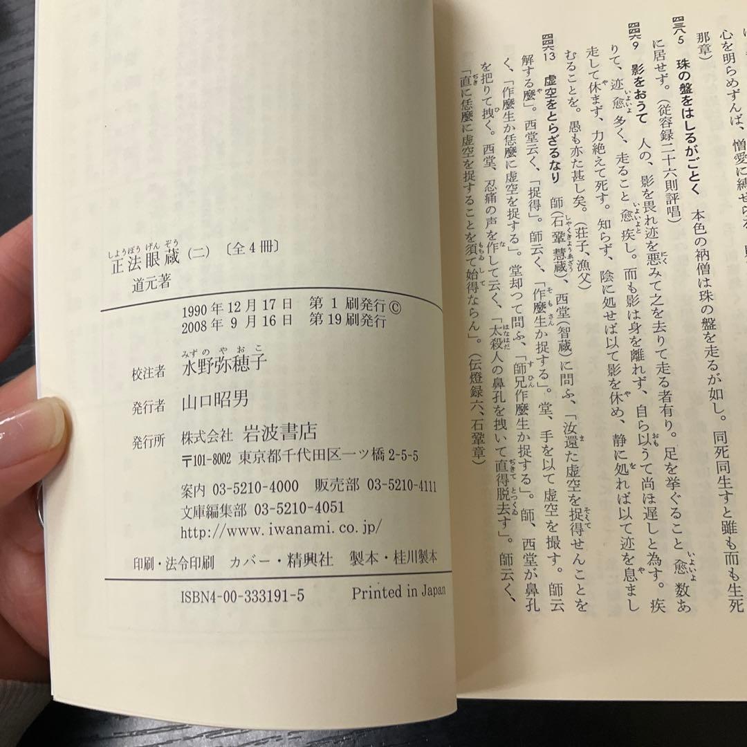 正法眼蔵　道元　4冊セット　岩波文庫