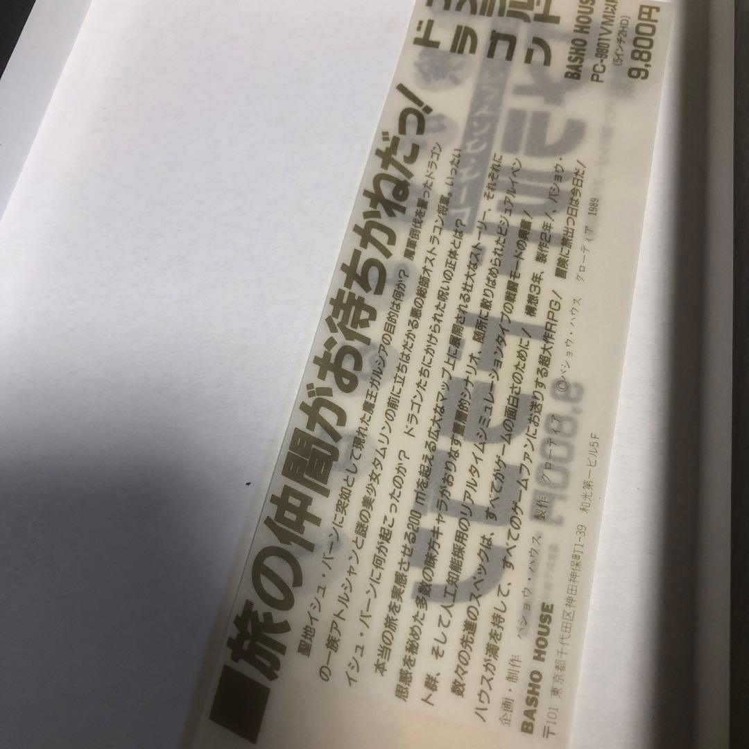 エメラルドドラゴン　2ＨＤ　pcゲーム　フロッピーディスク　pc9801