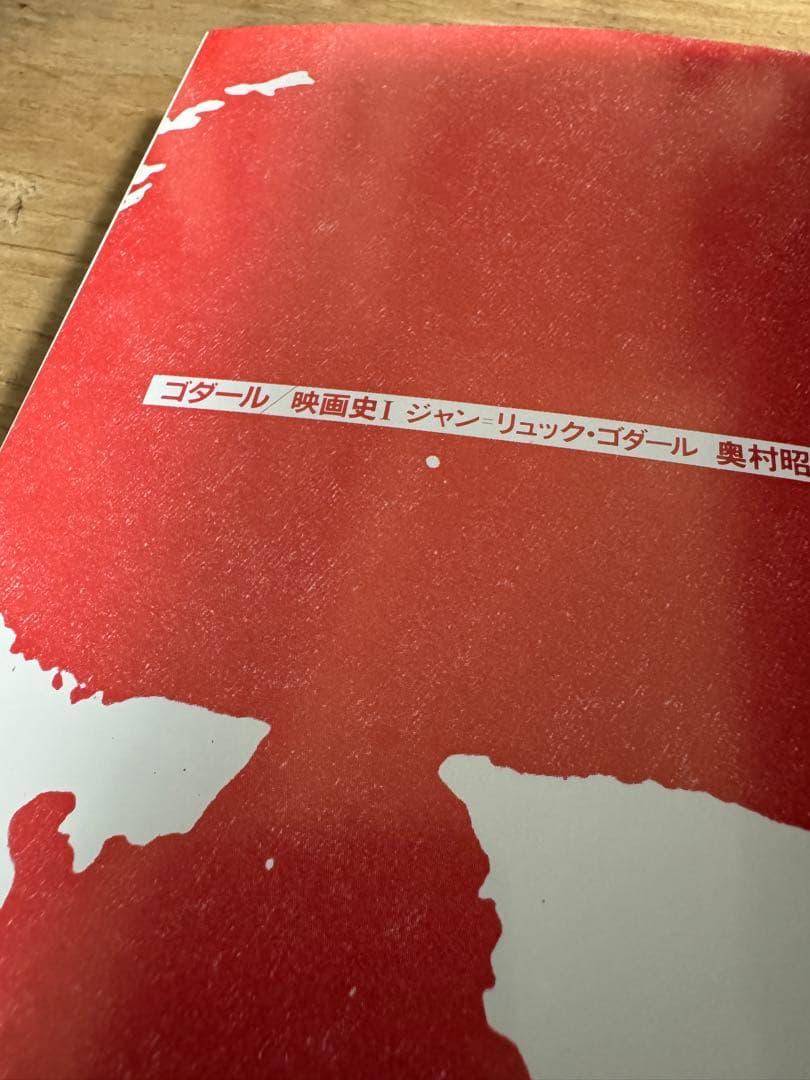 ジャン=リュック・ゴダール　映画史 I・II