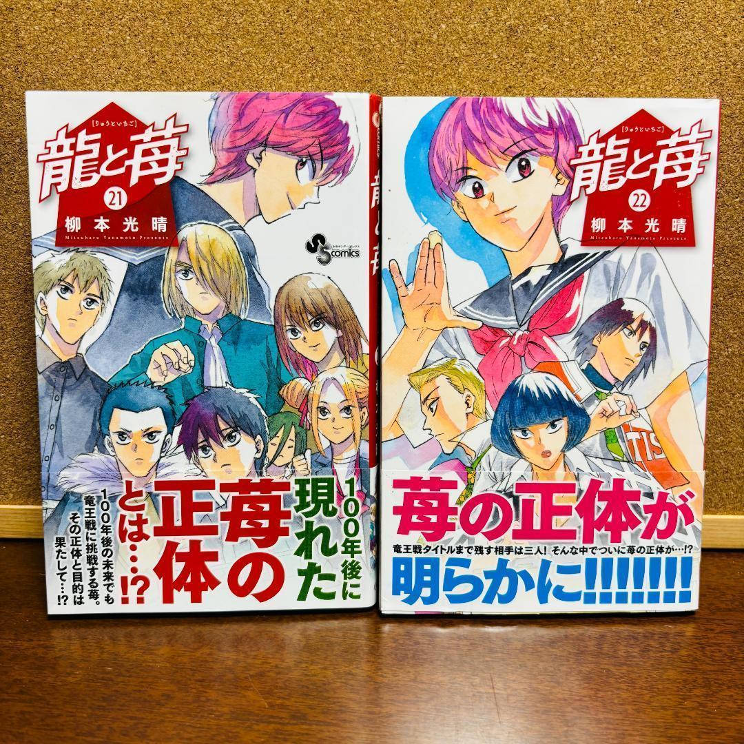〔全巻初版〕 【コミック】 龍と苺 1巻～22巻