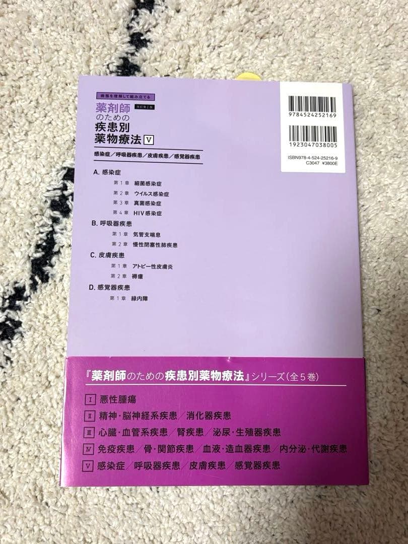 病態を理解して組み立てる 薬剤師のための疾患別薬物療法 Ⅰ〜Ⅴセット